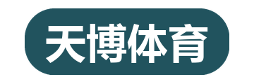天博体育